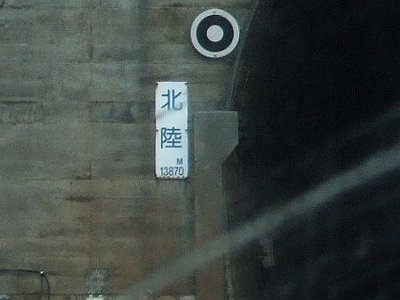 ☆043：北陸トンネル13,870m／敦賀側入口090724