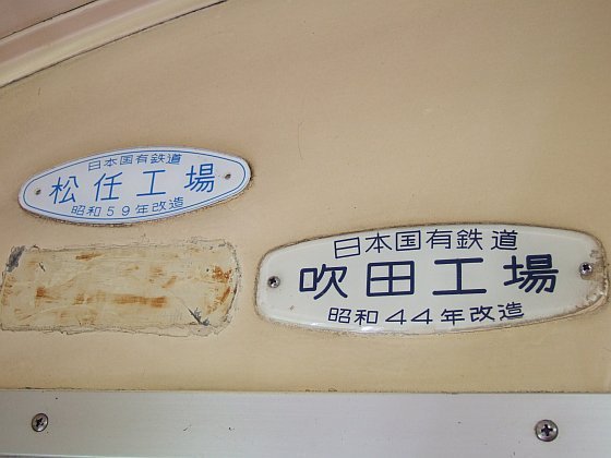 ☆064：北陸本線355M・Tc455-47車内エンブレム／加賀温泉駅090724