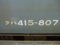 ☆079：七尾線・Tc415-807車番標記／金沢駅090724