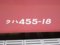 ☆100：549M(Tc455-18車番標記)／富山駅090724