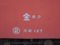 ☆166：キハ52-156所属区所標記（富山地域鉄道部糸魚川運転センター）