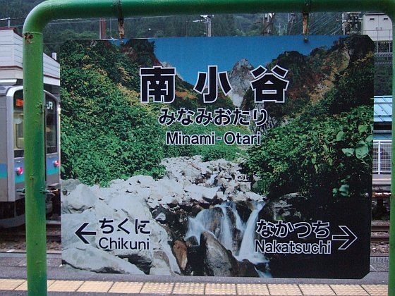 ☆184：大糸線・南小谷駅駅名標（写真版）090724