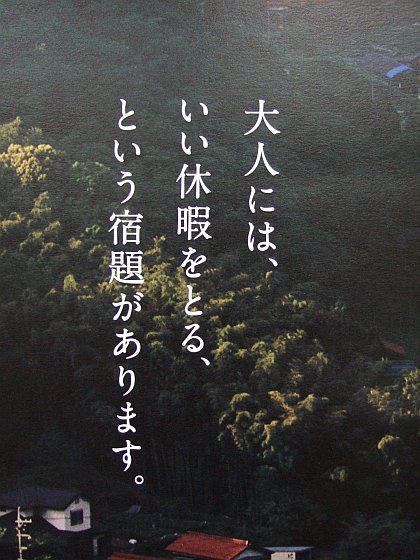 ☆209：大人の宿題－青春18きっぷポスター／南小谷駅