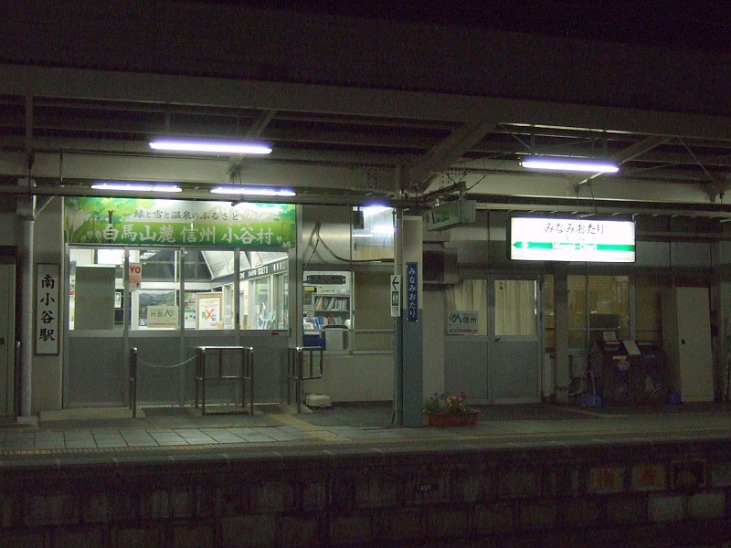 ☆225：JR南小谷駅・１番ホーム＆改札口090724