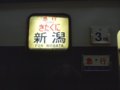 [鉄道][583系]☆258：大阪発急行「きたぐに」到着／糸魚川駅090725