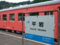 [鉄道][キハ20系][駅]☆291：南小谷行422D(キハ52-156)／平岩駅駅名標090725