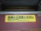 ☆335：北陸本線534M車内(Tc455-18「段差にご注意ください」)090725