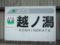 ☆422：万葉線・越ノ潟駅駅名標090725
