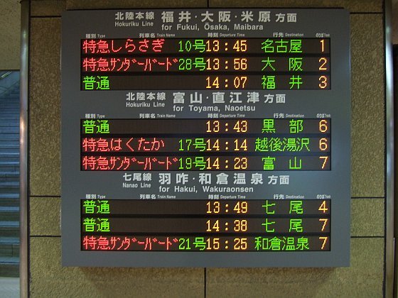 個別「[鉄道][駅]☆478：JR西日本・金沢駅(LED列車案内表示)090725」の