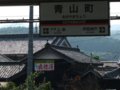 [鉄道][風景][駅]★017：「真珠漬」看板／近鉄青山町駅091003