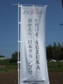 [風景][F1]★051：「ただいま、SUZUKA…」の幟／鈴鹿サーキット稲生駅付近