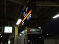 [鉄道][風景][駅]★129：近鉄名古屋線・白子駅091003