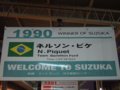 [F1][風景]★134：90年優勝／ネルソン・ピケ(ベネトン・フォード)