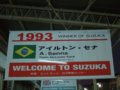 [F1][風景]★137：93年優勝／アイルトン・セナ(マクラーレン･フォード)