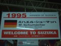 [F1][風景]★139：95年優勝／ミハエル･シューマッハ(ベネトン・ルノー)