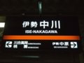 [鉄道][駅]★275：近鉄伊勢中川駅駅名表091004