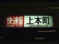 [鉄道]★292：近鉄5200系VX04編成(ク5104方向幕)／伊勢中川駅