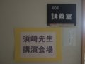 [風景]須崎先生退官記念講演会場(神戸大学社会科学系アカデミア館)100213