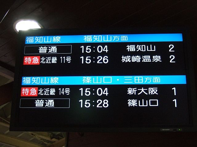 個別「[鉄道][駅][Misc.]☆JR西日本福知山線・柏原駅改札口列車案内