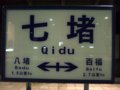 [鉄道][駅]★176：七堵車站駅名標100618