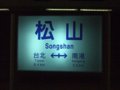 [鉄道][駅]★177：松山車站駅名標100618