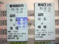 [鉄道]★639：台鐵区間車乗車券(★638の左上２枚ズーム)「99」は民国99(2010)年