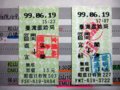 [鉄道]★647：台鐵区間車乗車券(★646上２枚のズーム)年号「99」は民国99(2010)年