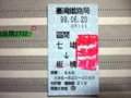 [鉄道]★649：台鐵区間車乗車券(七堵－板橋)