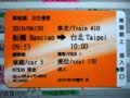 [鉄道]★651：台湾高速鉄道乗車券(板橋－台北)<表>(★650のズーム)