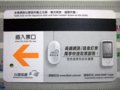 [鉄道]★652：台湾高速鉄道乗車券(板橋－台北)<裏>(★650のズーム)