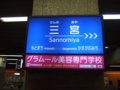 [鉄道][阪神][駅]★004：阪神三宮駅駅名標20101009