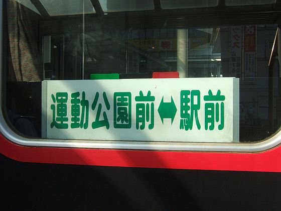 ☆156：豊橋鉄道モ780形783側面サボ／駅前駅090906