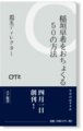 [稲垣早希]エア新書(http://airbook.jp/)「稲垣早希をおちょくる50の方法」