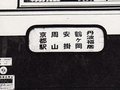 [バス]三菱ふそうMAR470 側面方向幕 国鉄バス京鶴線 周山 1985.08