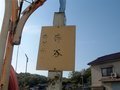 [バス][風景]★神姫バス13系統 寺谷終点 2005.4