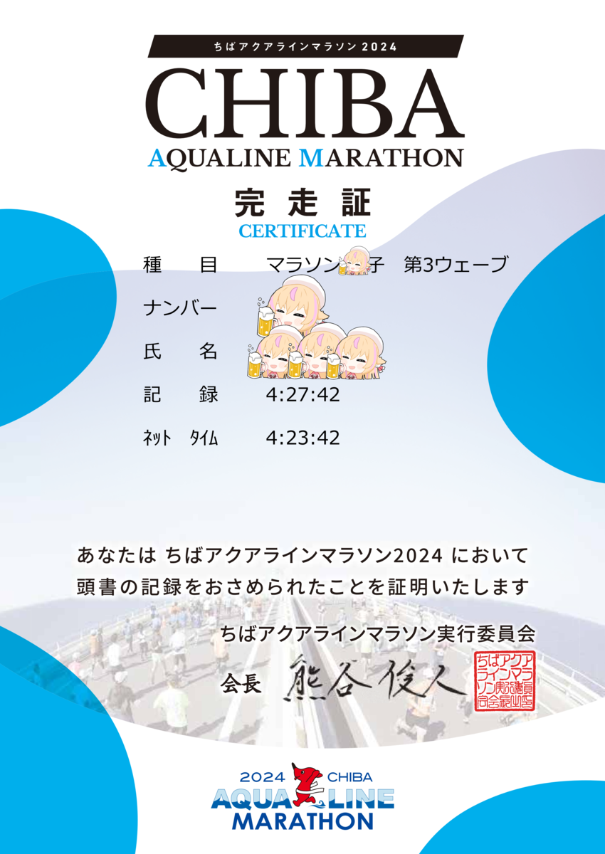 ちばアクアラインマラソン2024を走りました - 大宮部屋ブログ