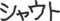 はてなハイク書初め会場2012