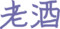 漢字しりとり※毛筆モード編