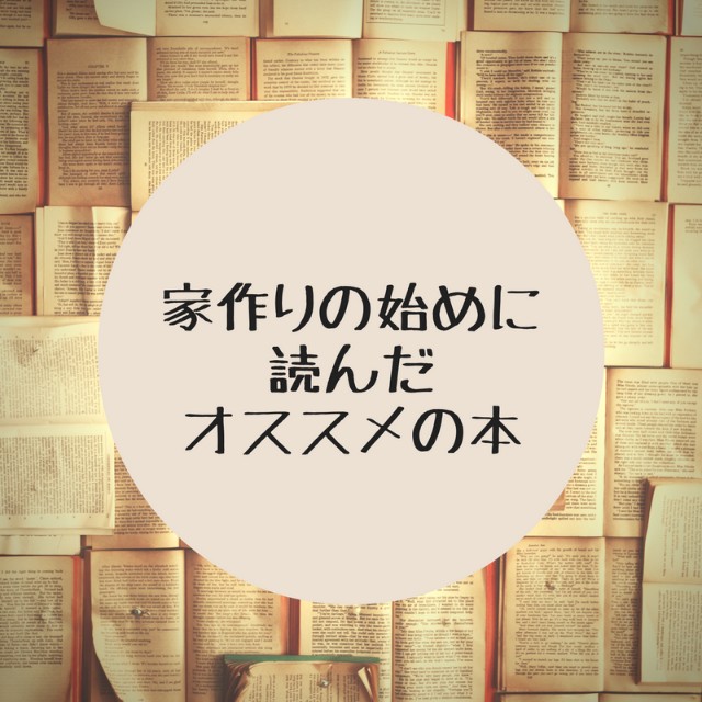 家づくり始めに何をした その2 オススメの本 育休中どんぐりのおうち計画