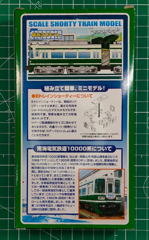(未使用･未開封品)　Bトレインショーティー 南海電鉄 10000系 旧塗装 プラモデル 7z28pnb 南海電鉄 Bトレインショーティー 10000系130周年記念旧塗装
