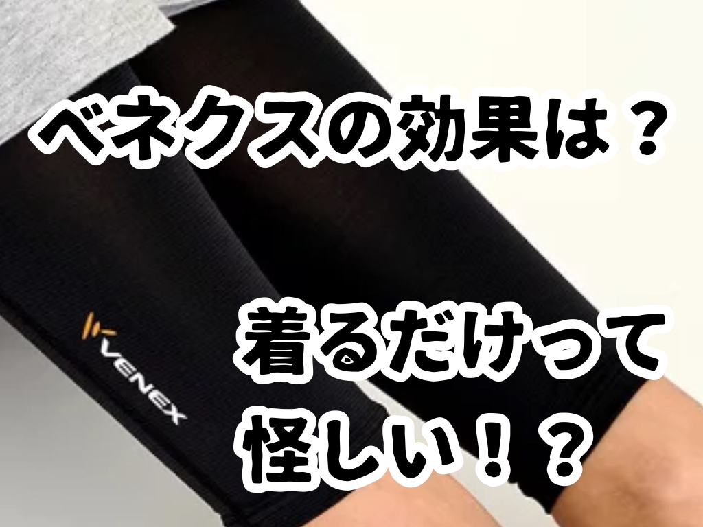 ベネクスのリカバリーウェアって怪しいの？4年愛用者が効果