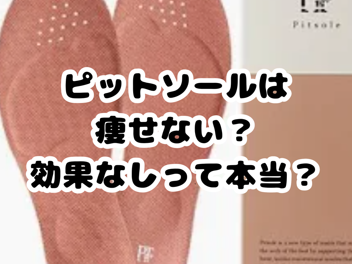 ダイエットインソール ピット ソール 偽物 メルカリ ピットソールの 