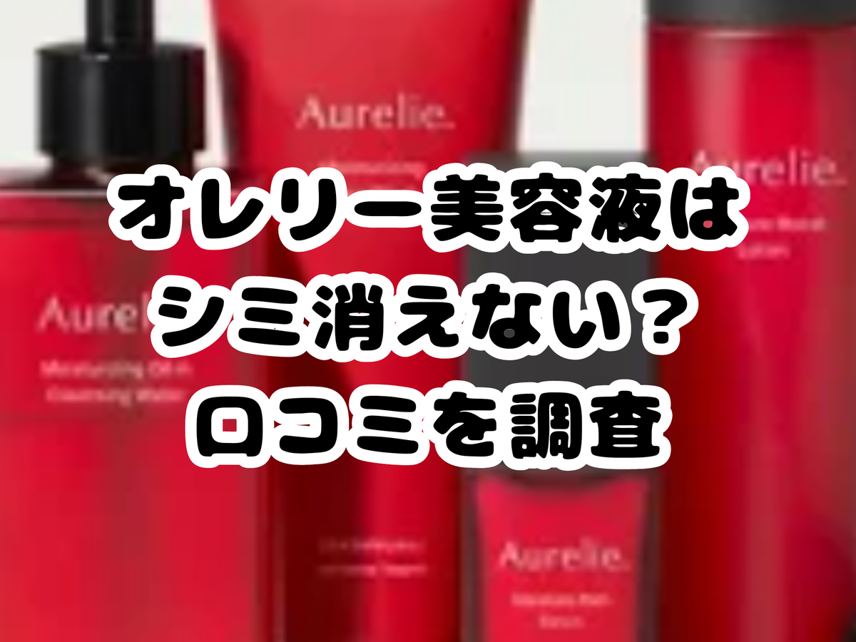 オレリー美容液でシミは消えない？口コミや成分を本音で検証【MEGUMI