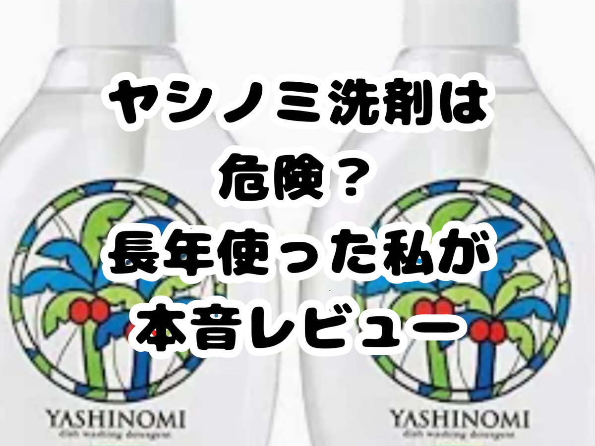 ヤシノミ 洗剤 危険