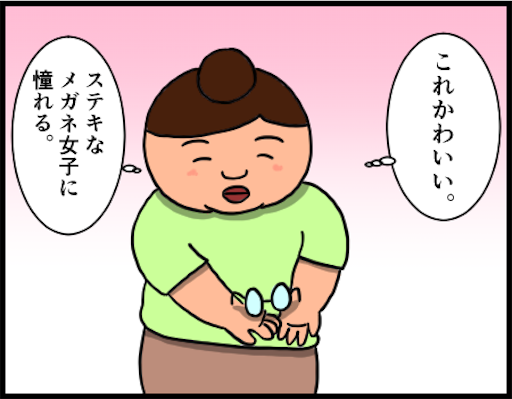 顔デカ女がメガネ女子になりたくて 婚活中デブスアラフォー女の日常 デブスアラフォー看護師の婚活ブログ 顔デカ女がメガネ女子になりたくて 婚活中デブスアラフォー女の日常 デブスアラフォー看護師の婚活ブログ