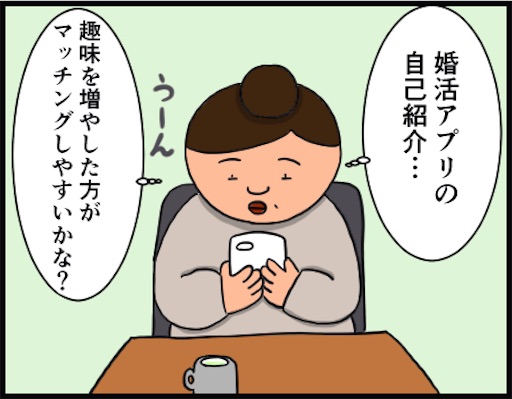 マッチングアプリの自己紹介に書く趣味がない 婚活中アラフォー女の独り言 デブスアラフォー看護師の婚活ブログ