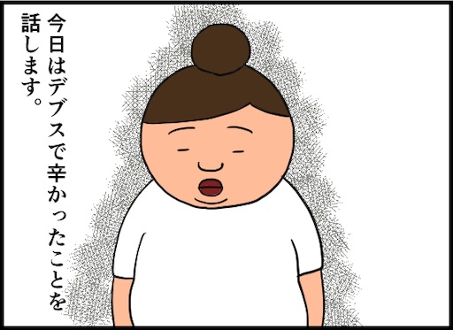 見た目で 損をした話 婚活中アラフォー女の愚痴 デブスアラフォー看護師の婚活ブログ