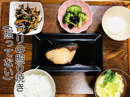 なんでこうなった ぶりの照り焼きの献立 食べるの大好き女の簡単料理