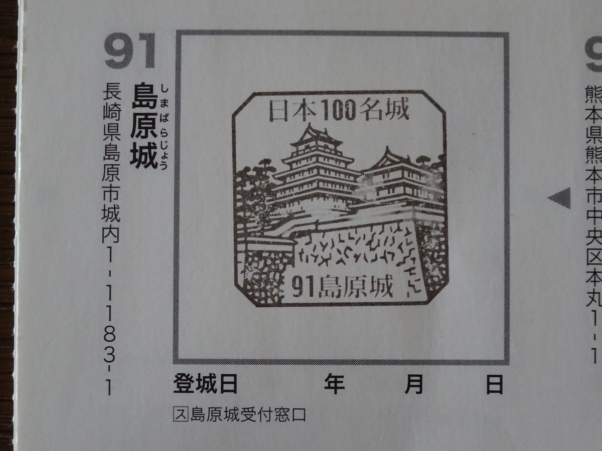日本100名城「島原城」 - オババのトラベルジャーナル