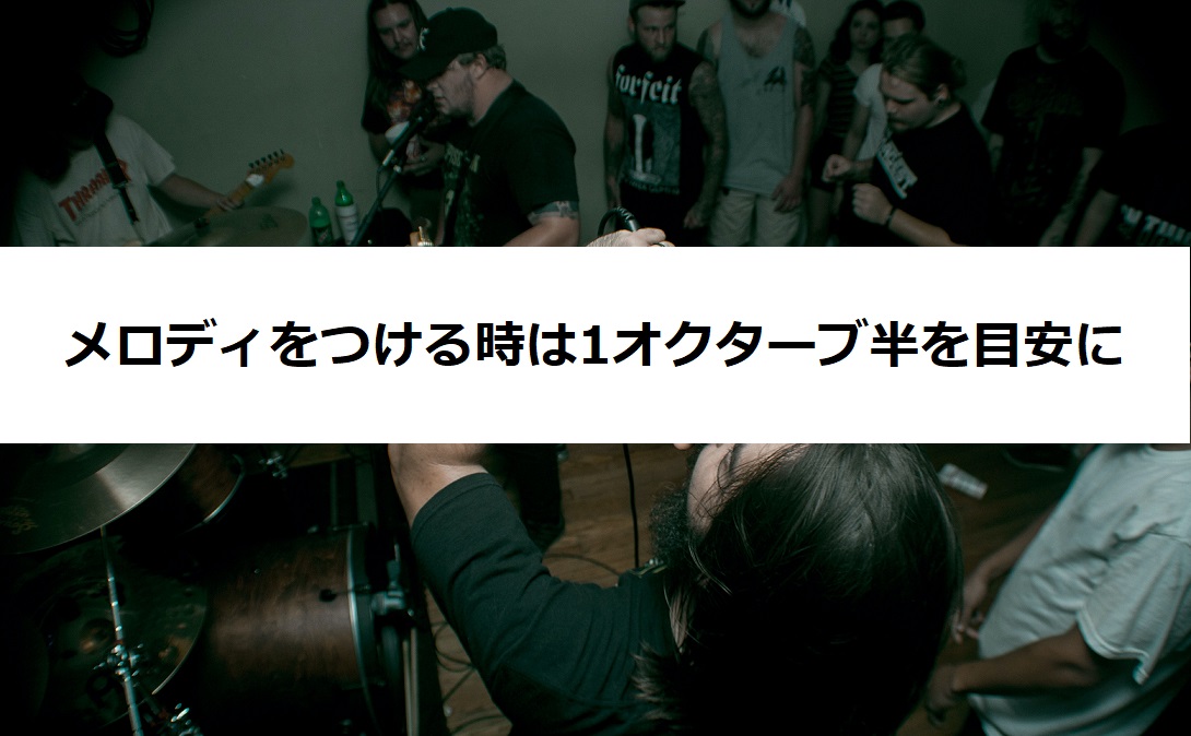 メロディをつける時の目安知ってますか？